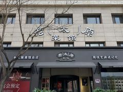 -老太原菜馆(南宫店)