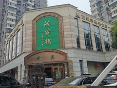 -鸿宾楼(展览馆路店)