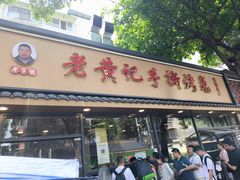 -老黄记手撕烤兔(玉林街店)