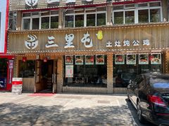 -三里屯土灶炖公鸡地锅鸡(江东店)