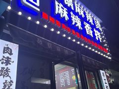 -大嘴巴砂锅麻辣烫麻辣香锅(金桂小区店)