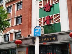 -吴记酱骨炖菜馆(西大直街店)
