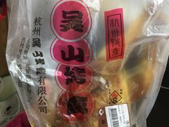 -吴山烤禽 (吴山路店)