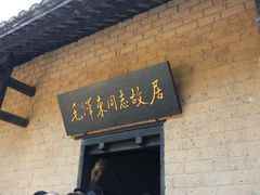 -韶山毛泽东同志故居