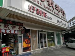 门面-好利来(五一广场店)