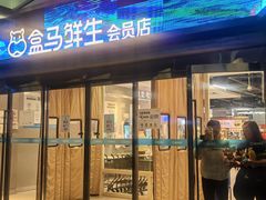 -盒马鲜生(昆城店)
