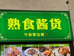 -聚宝源(牛街创始店)