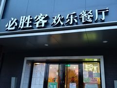 门面-必胜客(五道口店)