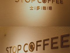 -士多咖啡·Stop Coffee
