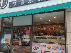门面-梦菲思饼屋(瑞金宾馆店)