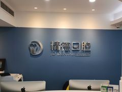 -精德口腔·种植修复·儿牙中心(财富中心店)