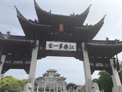 -江南第一家