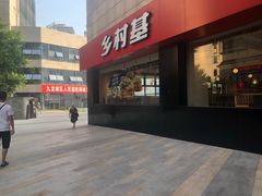 门面-乡村基(杨家坪建设店)
