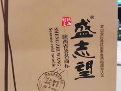 -清真盛志望麻酱酿皮·非遗老字号