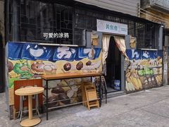 -柚下次·关东煮