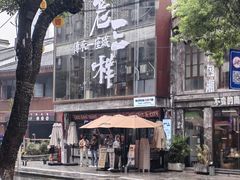 -老三样·旧食新味(万寿宫店)