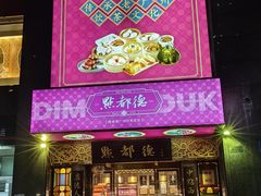 -点都德(花城店)