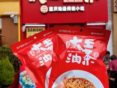 -大王油茶(二厂文创公园店)