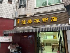 -洁美凉粉店(温江店)