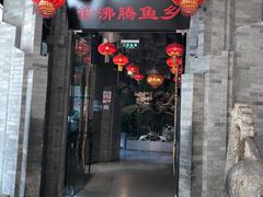 门面-新沸腾鱼乡(世贸天阶店)