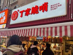 -丁家脆哨(民生路店)