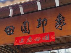 -田园印象·成都土菜院子(华阳店)