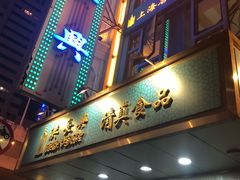 门面-云南路美食街