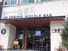 -十面春风·江南面馆(崇宁路店)