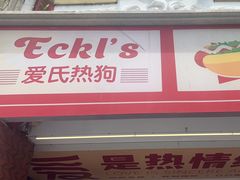 -Eckl’s爱氏热狗(猫街店)