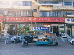 -津门张记包子铺(华昌道店)