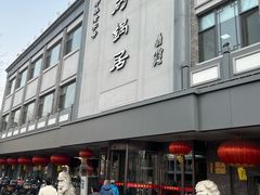 -砂锅居(西四店)