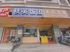 门面-秋英饭团(大庙新村店)
