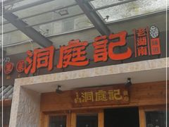 门面-洞庭记·老湖南味道(下沙店)