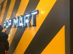-泡泡玛特POPMART(壹号店)