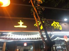 -射洪正宗土砂锅(金鑫苑小区店)