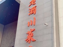 门面-老酒川菜坊(中山西路店)