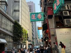 -香港蓮香樓(中環店)