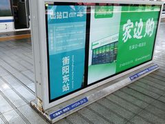 -衡阳东站