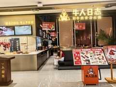 -牛人日志·鲜牛肉骨汤火锅(万科里瑧店)