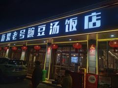 -新繁老號豌豆汤饭店·江湖菜(宝光寺店)