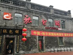 -张包铺(道外店)