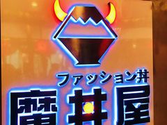 -魔丼屋(日月光店)