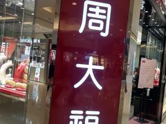 -周大福(上水新都广场店)