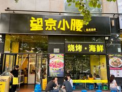 -望京小腰(朝阳总店)