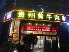 门面-独一道·大别山土菜烧烤(雨花西路店)