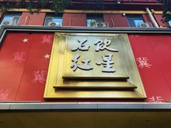 -石饮红星包子(中山路店)