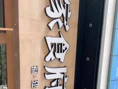 -大家食府·福建菜(FAC协盛中心庭院餐厅店)