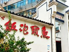 -鱼头泡饭·湖北菜·非物质文化遗产(岳家嘴总店)