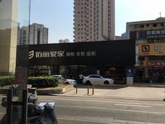 -佰丽爱家全屋定制(汶水店)