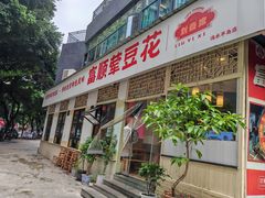 -刘壹席富顺荤豆花·自贡江湖菜(浅水半岛店)